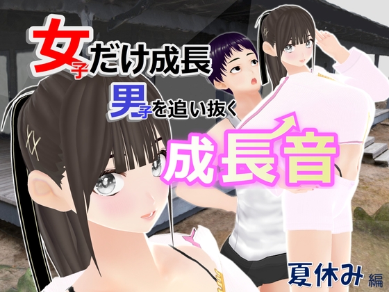 女子だけ成長 男子を追い抜く 成長音~夏休み編~