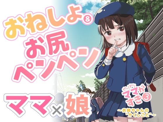 やっぱりママがすき3 ~お姉ちゃんの"かくしごと"~