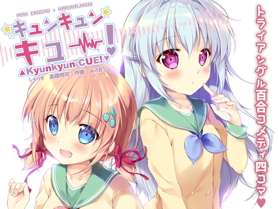キュンキュンキュー!