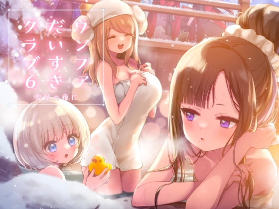 ウンファだいすきクラブ6 雪見の夜に