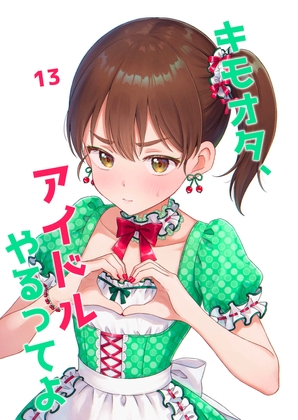 キモオタ、アイドルやるってよ(13)