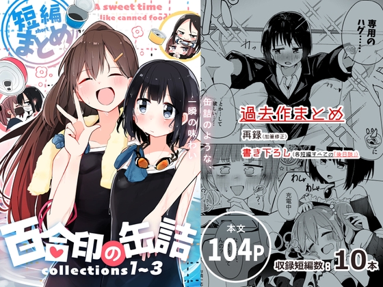 百合印の缶詰 Collections1~3