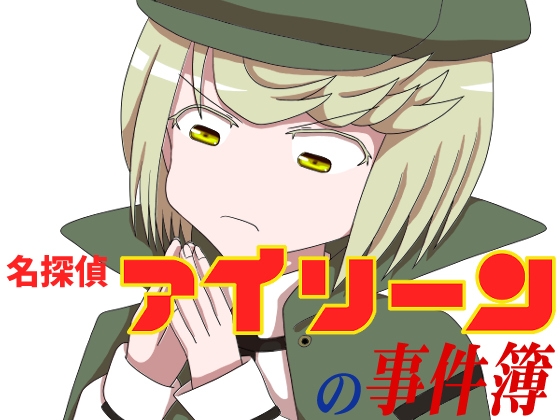 名探偵アイリーンの事件簿~石井○葉密室殺人事件~