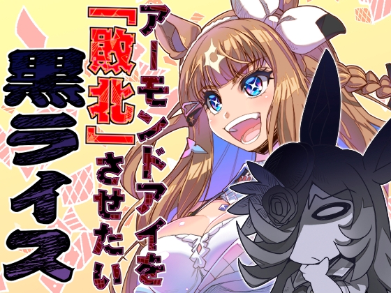 アーモンドアイを敗北させたい黒ライス!