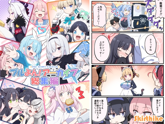 ブルよん!アーカイブ総集編