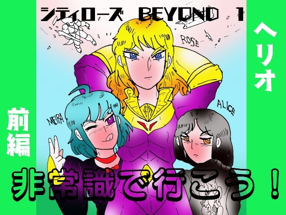 シティローズ BEYOND 1 非常識で行こう! 前編
