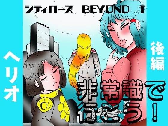 シティローズ BEYOND 1 非常識で行こう! 後編