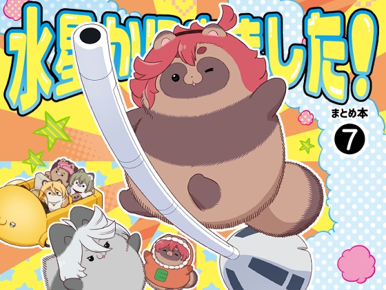 水星から来ました!まとめ本7