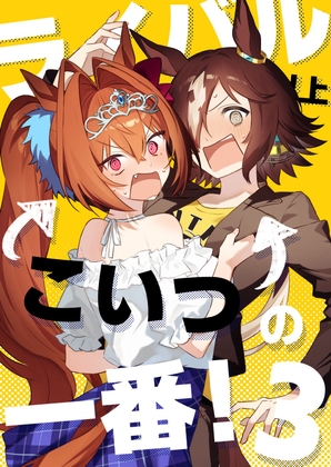 ライバル以上こいつの一番!3