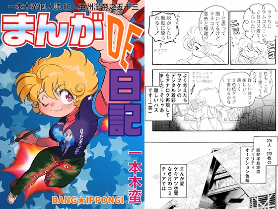 一本木蛮個人誌60 亜州漫帝之五十三 まんがDE日記