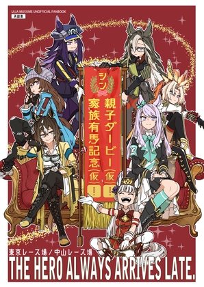 シン・親子ダービー(仮)!