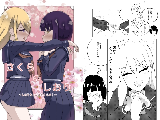 さくらのしおり~しおりちゃんはさくらの!~