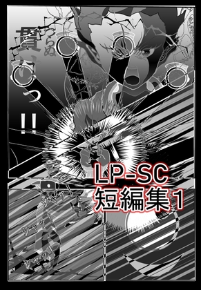 LP-SC短編集 001 駆け出しのマンガ家! LP-SCが放つ、短編第一弾! これは、見逃せないっ!!