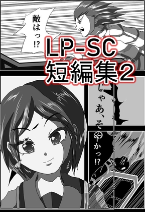LP-SC短編集 002 駆け出しのマンガ家! LP-SCが放つ、短編第二弾! とくと、ご覧あれっ!! (内容量40ページ)