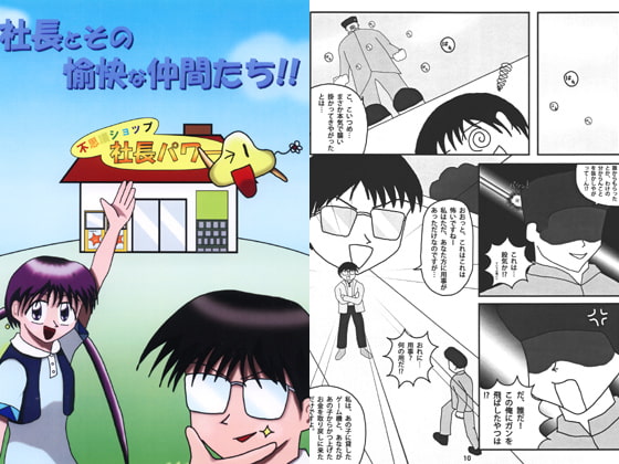 社長とその愉快な仲間たち!!