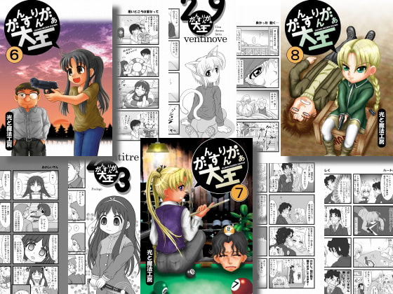 がんすりんがぁ大王6と7と8