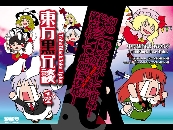 東方黒冗談1ぷらす ~TohoBlackJoke 1plus~