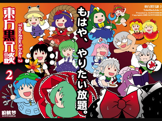 東方黒冗談2 ~TohoBlackJoke2~