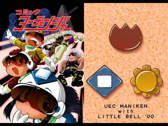 コミックヨーチェンジャー