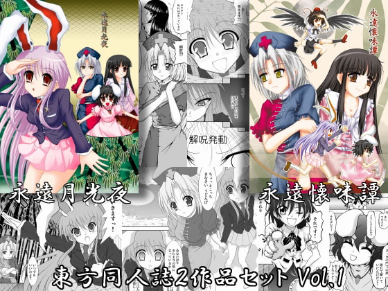 東方同人誌セット Vol.1 「永遠月光夜」「永遠懐味譚」