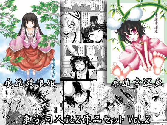 東方同人誌セット Vol.2 「永遠放浪姫」「永遠幸運兎」