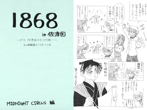 1868in佐渡国 ~めざせ佐渡国中立大作戦!!~