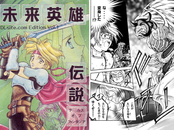 未来英雄伝説 DLsite.com Edition vol.1