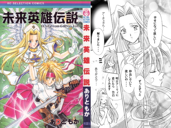 未来英雄伝説 DLsite.com Edition vol.3