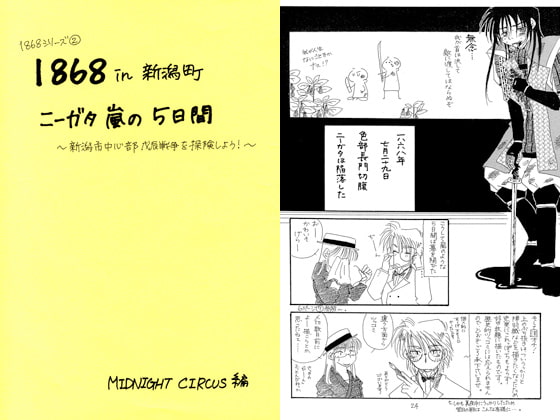 1868in新潟町 ~ニーガタ嵐の5日間~