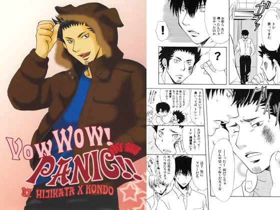VowWow!PANIC!!‐前編‐