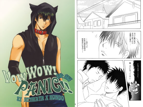 VowWow!PANIC!!‐後編‐