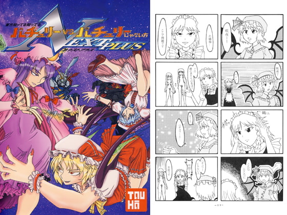 東方知ってる知ってる パチュリーvsパチュリーじゃない方 NEXT PLUS