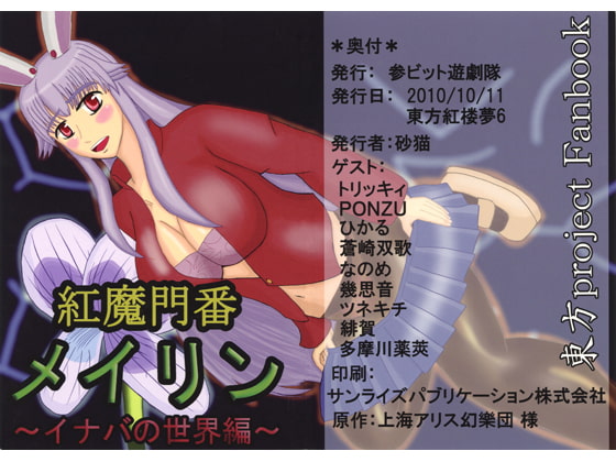 紅魔門番メイリン~イナバの世界編~