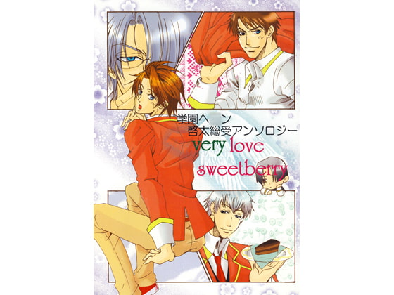 学園ヘ○ン 啓太総受アンソロジー very love sweetberry