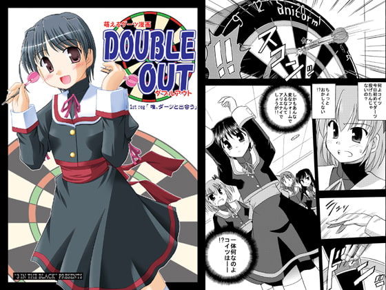 萌えるダーツ漫画 DOUBLE OUT 1st leg