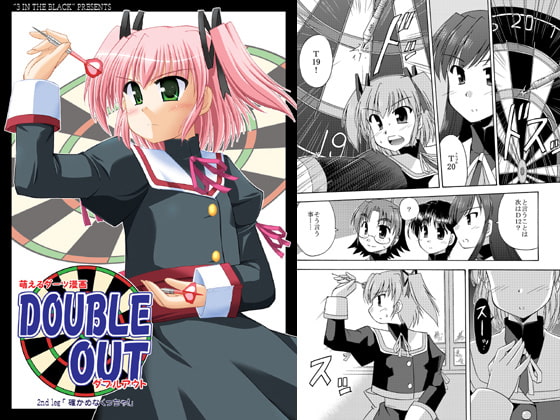 萌えるダーツ漫画 DOUBLE OUT 2nd leg