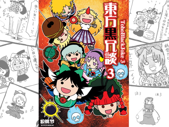 東方黒冗談3 ~TohoBlackJoke3~