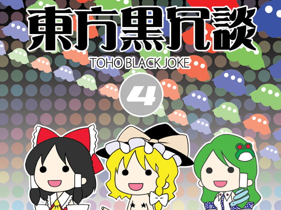 東方黒冗談4 ~Toho Black Joke 4~