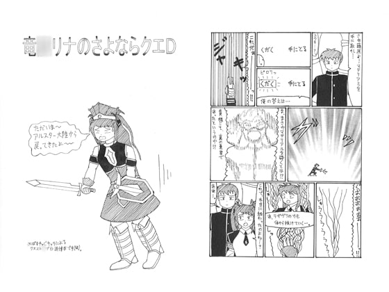 竜○リナのさよならクエD
