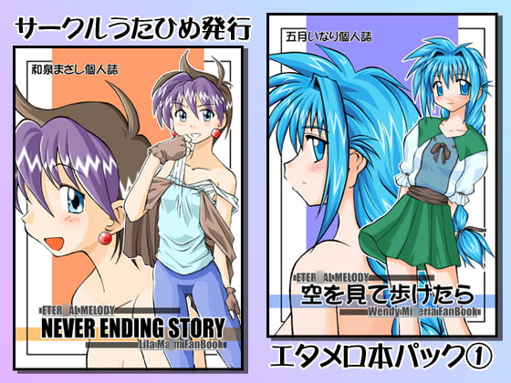 うたひめエタメロ本パック(1)「NEVER ENDING STORY」「空を見て歩けたら」