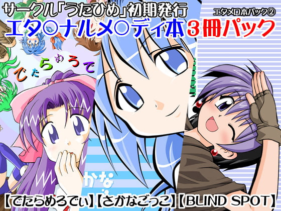 うたひめエタメロ本パック(2)「でたらめろでぃ♪」「さかなごっこ」「BLIND SPOT」