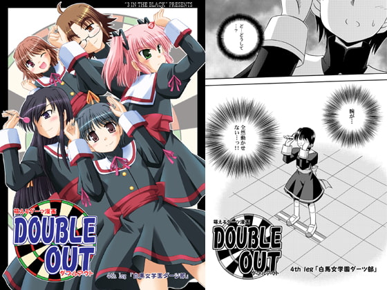 萌えるダーツ漫画 DOUBLE OUT 4th leg