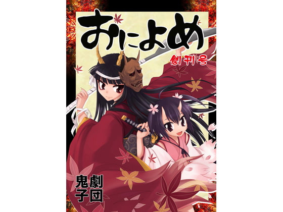 日本鬼子アンソロジー、劇団鬼子「おによめ」創刊号
