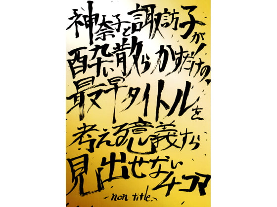 神奈子と諏訪子が酔い散らかすだけの、最早タイトルを考える意義すら見いだせない4コマ -non title-