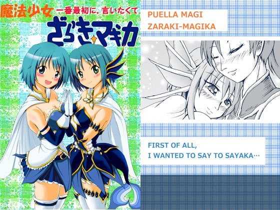 魔法少女ざらき☆マギカ「一番最初に言いたくて」