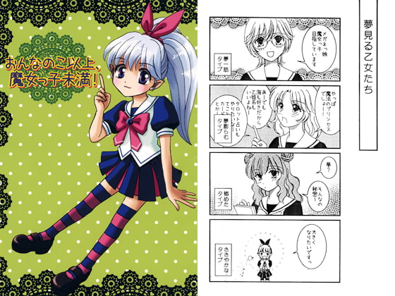 おんなのこ以上、魔女っ子未満!