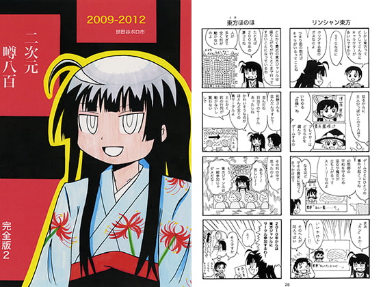 二次元噂八百 完全版2 2009-2012