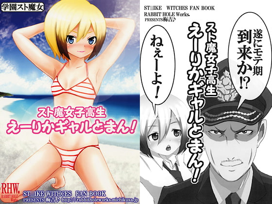 スト魔女子高生えーりかギャルとまん!