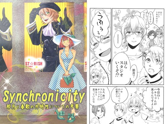 Synchronicity~那月と春歌の共時性についての考察~