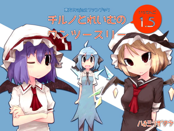 チルノとれいむのワンツースリー1.5
